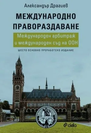 Международно правораздаване. Международен арбитраж и международен съд на ООН