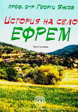 История на село Ефрем