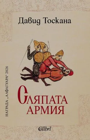 Сляпата армия