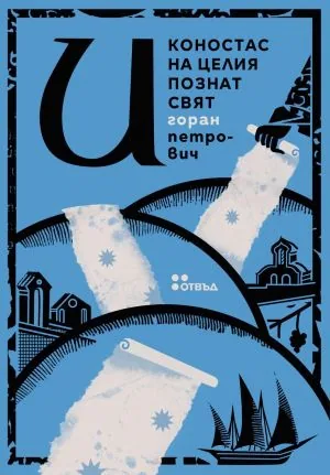Иконостас на целия познат свят