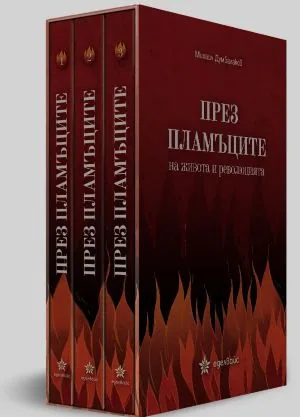 През пламъците на живота и революцията - книга 1, книга 2 и книга 3 (комплект)