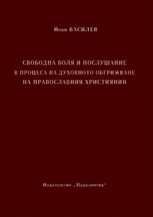 Свободна воля и послушание в процеса на духовното обгрижване на православния християнин