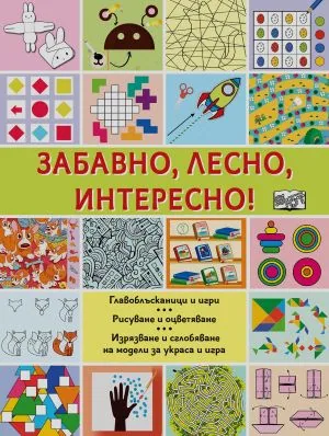 Забавно, лесно, интересно