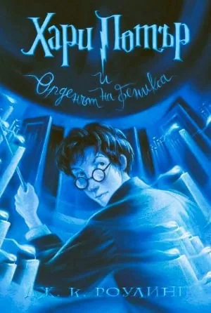 Хари Потър и Орденът на феникса