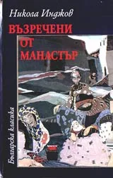 Възречени от Манастър