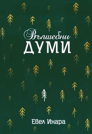 Вълшебни думи