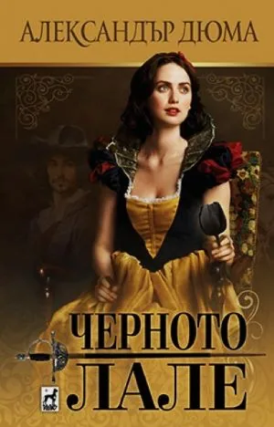Черното лале