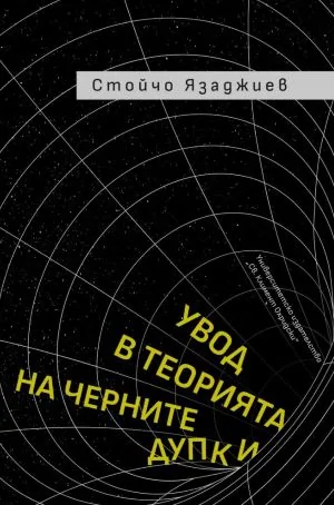 Увод в теорията на черните дупки
