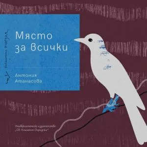 Място за всички