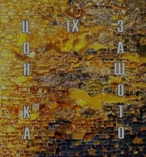 Защото IX
