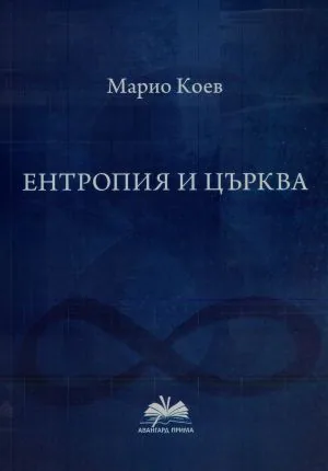 Ентропия и църква