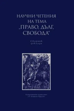 Научни четения на тема "Право, дълг, свобода". Сборник доклади