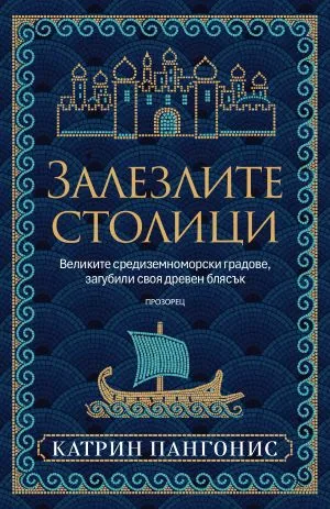 Залезлите столици. Великите средиземноморски градове, загубили своя древен блясък