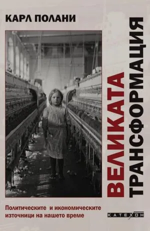 Великата трансформация. Политическите и икономическите източници на нашето време