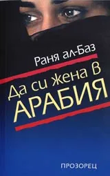 Да си жена в Арабия