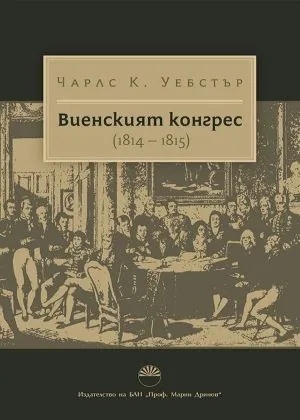 Виенският конгрес (1814-1815)