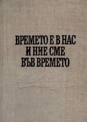 Времето е в нас и ние сме във времето /сувенирно издание/