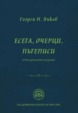 Есета, очерци, пътеписи