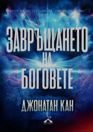 Завръщането на боговете
