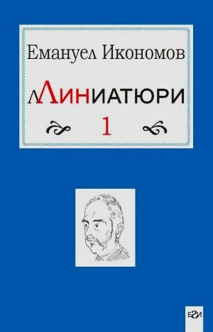 Линиатюри - част 1 (Миниатюри)