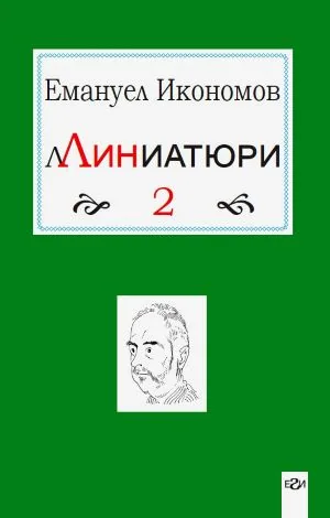 Линиатюри - част 2 (Миниатюри)