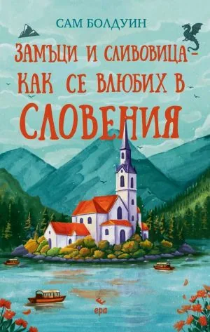 Замъци и сливовица - как се влюбих в Словения