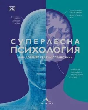 Суперлесна психология. Най-добрият кратък справочник