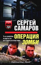 Операция Зомби