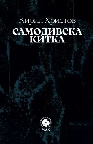 Самодивска китка