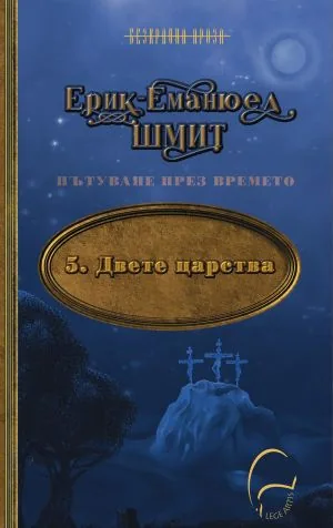 Пътуване през времето, кн.5: Двете царства