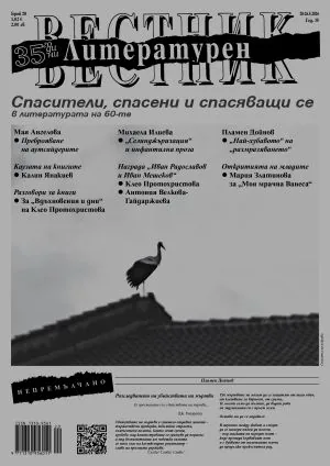 Литературен вестник 2026/брой 20