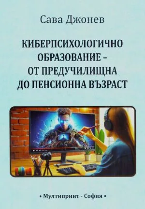 Киберпсихологично образование - от предучилищна до пенсионна възраст