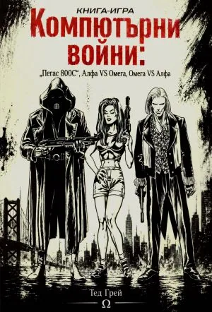 Компютърни войни: Пегас 800C • Алфа VS Омега • Омега VS Алфа. Книга-игра
