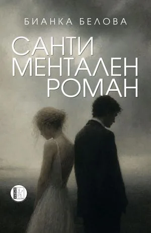 Сантиментален роман