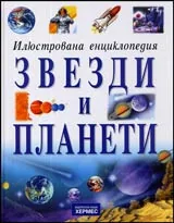Илюстрована енциклопедия ЗВЕЗДИ И ПЛАНЕТИ