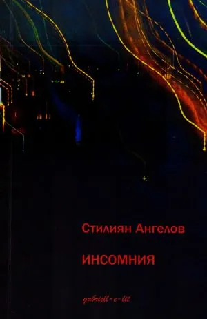 Инсомния