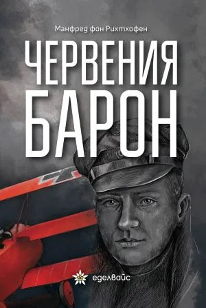 Червения барон