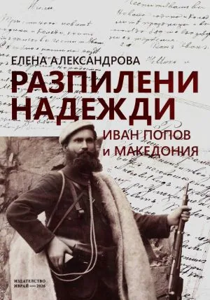 Разпилени надежди: Иван Попов и Македония