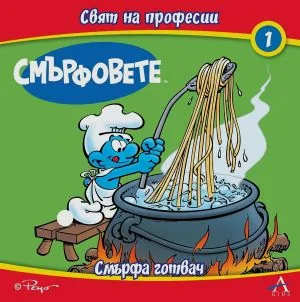 Смърфовете. Свят на професии, книга 1: Смърфа готвач