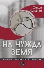 На чужда земя /Разкази, очерци, есета, пътеписи/