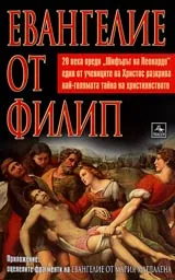 Евангелие от Филип