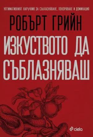 Изкуството да съблазняваш