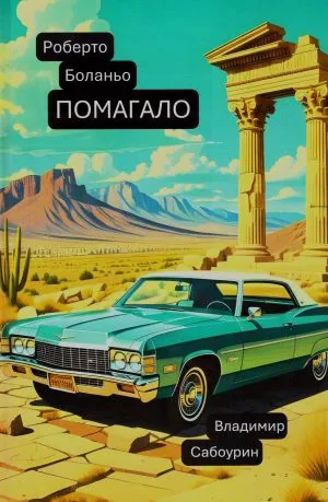 Роберто Боланьо. Помагало