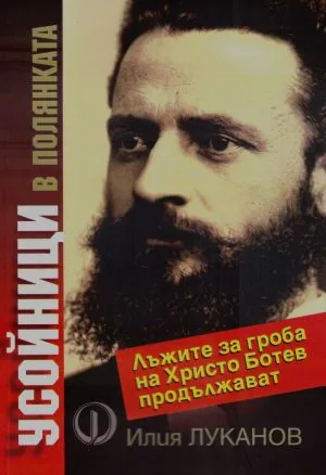 Усойници в полянката. Лъжите за гроба на Христо Ботев продължават