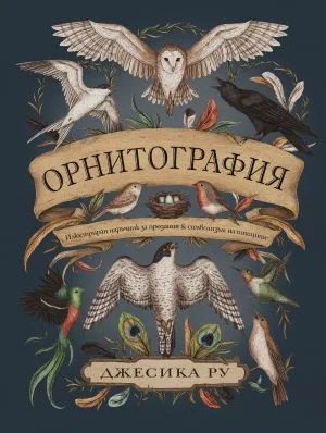 Орнитография. Илюстриран наръчник за предания и символизъм на птиците