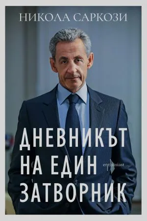Дневникът на един затворник