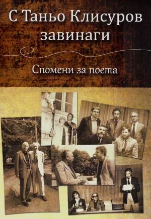 С Таньо Клисуров завинаги. Спомени за поета