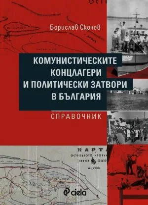 Комунистическите концлагери и политическите затвори в България. Справочник