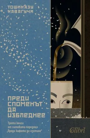 Преди споменът да избледнее (Трета книга от поредицата Преди кафето да изстине)