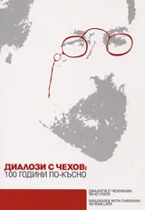 Диалози с Чехов: 100 години по-късно